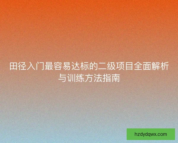 田径入门最容易达标的二级项目全面解析与训练方法指南