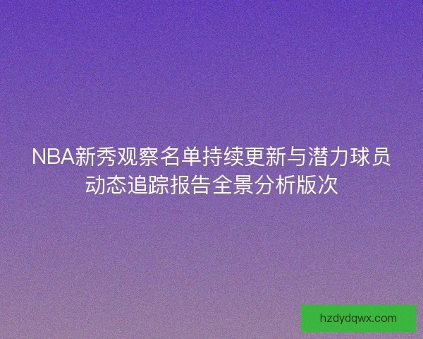NBA新秀观察名单持续更新与潜力球员动态追踪报告全景分析版次