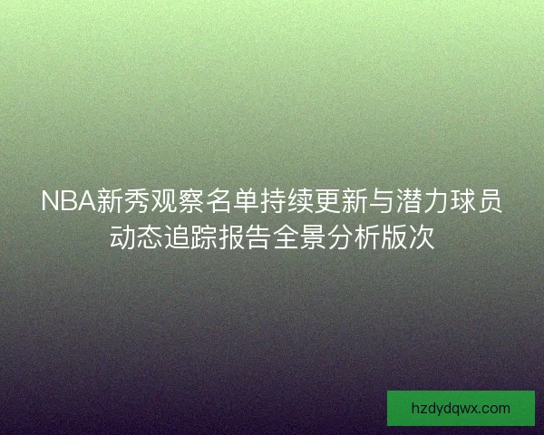 NBA新秀观察名单持续更新与潜力球员动态追踪报告全景分析版次