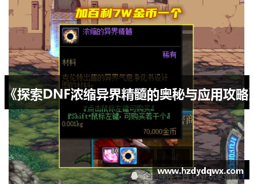 《探索DNF浓缩异界精髓的奥秘与应用攻略》