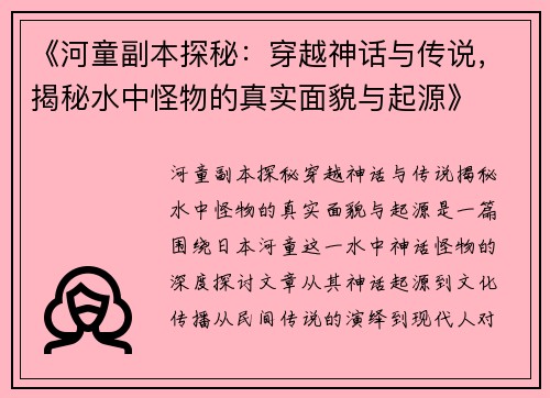 《河童副本探秘：穿越神话与传说，揭秘水中怪物的真实面貌与起源》