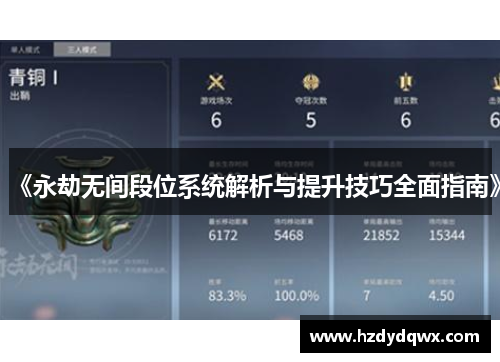 《永劫无间段位系统解析与提升技巧全面指南》