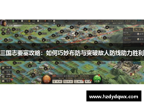 三国志要塞攻略：如何巧妙布防与突破敌人防线助力胜利